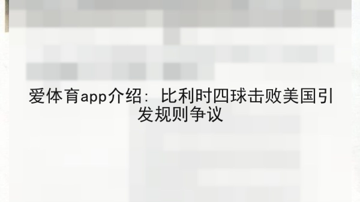 爱体育app介绍: 比利时四球击败美国引发规则争议