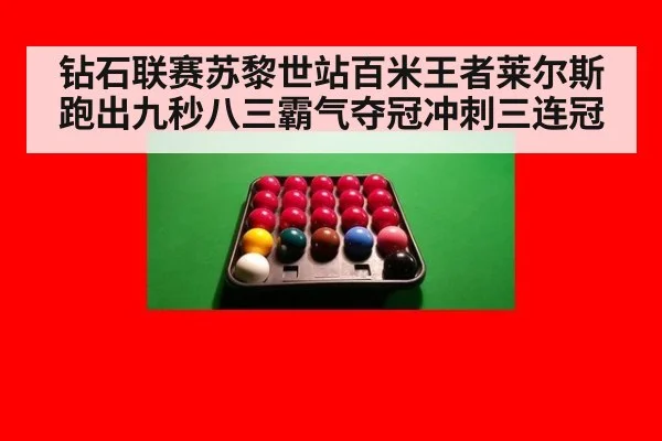 钻石联赛苏黎世站百米王者莱尔斯跑出九秒八三霸气夺冠冲刺三连冠