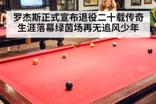 罗杰斯正式宣布退役二十载传奇生涯落幕绿茵场再无追风少年