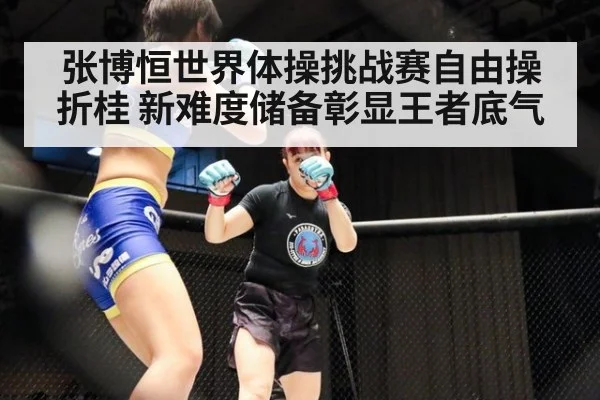 张博恒世界体操挑战赛自由操折桂 新难度储备彰显王者底气