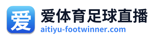 爱体育足球直播 Logo